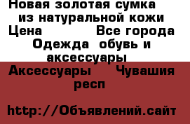 Новая золотая сумка Chloe из натуральной кожи › Цена ­ 4 990 - Все города Одежда, обувь и аксессуары » Аксессуары   . Чувашия респ.